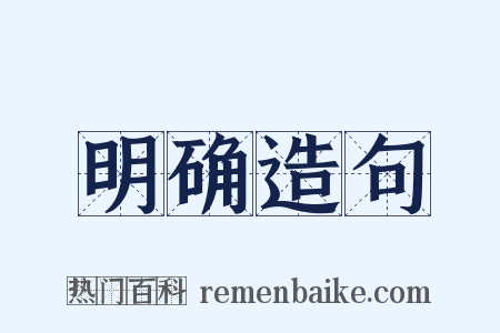 明确造句是什么意思的图片